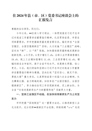 在2024年县（市、区）党委书记座谈会上的汇报发言