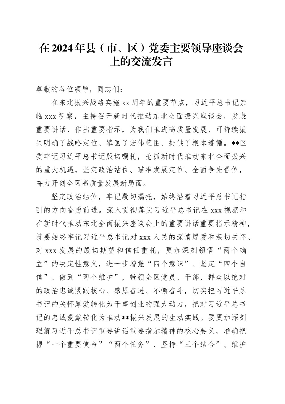在2024年县（市、区）党委主要领导座谈会上的交流发言_第1页