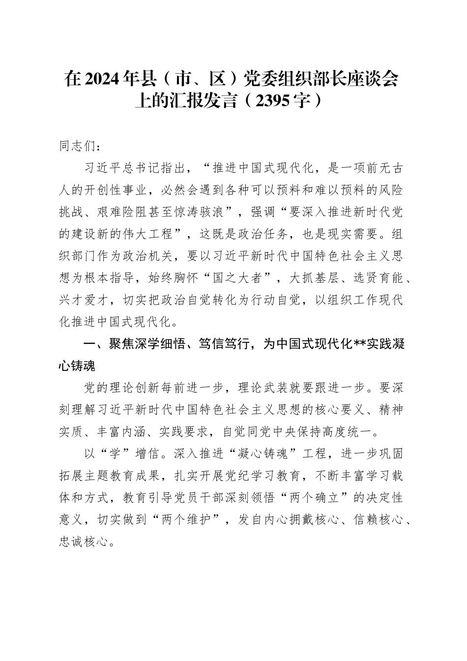 在2024年县（市、区）党委组织部长座谈会上的汇报发言（2395字）_第1页