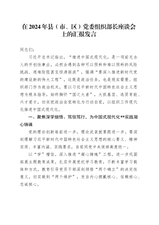 在2024年县（市、区）党委组织部长座谈会上的汇报发言
