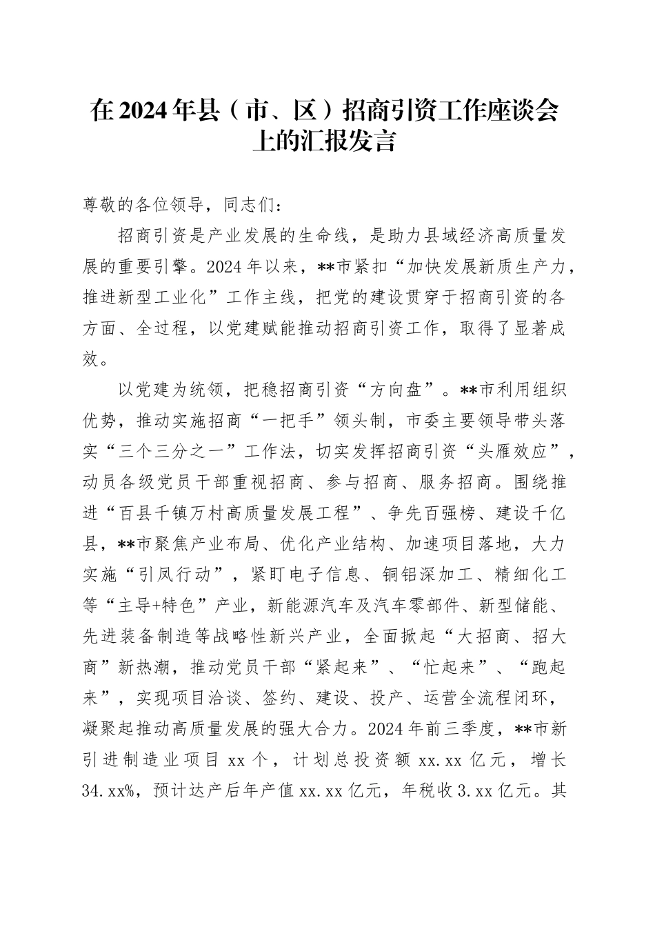 在2024年县（市、区）招商引资工作座谈会上的汇报发言_第1页