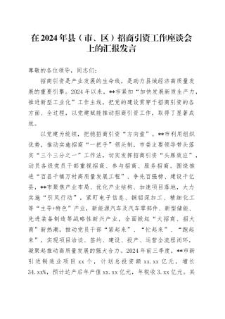 在2024年县（市、区）招商引资工作座谈会上的汇报发言