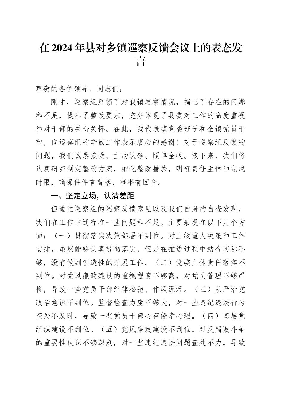 在2024年县对乡镇街道巡察反馈会议上的表态发言_第1页