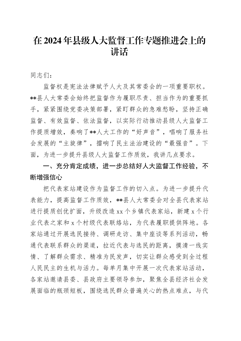 在2024年县级人大监督工作专题推进会上的讲话_第1页