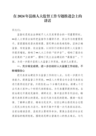 在2024年县级人大监督工作专题推进会上的讲话
