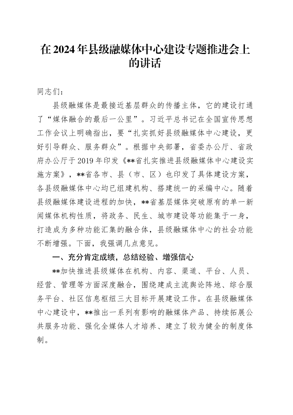 在2024年县级融媒体中心建设专题推进会上的讲话_第1页