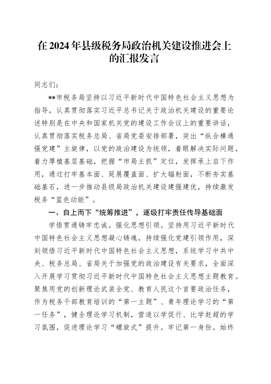在2024年县级税务局政治机关建设推进会上的汇报发言_第1页