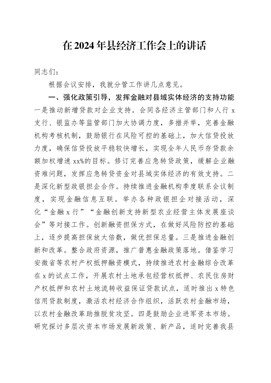 在2024年县经济工作会上的讲话_第1页