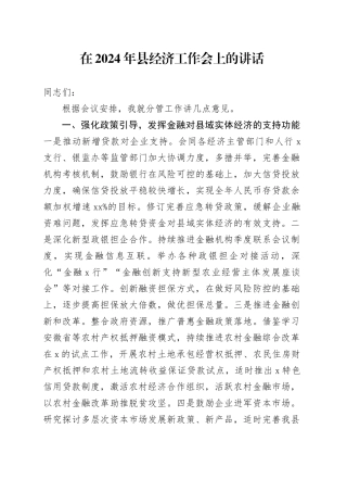 在2024年县经济工作会上的讲话