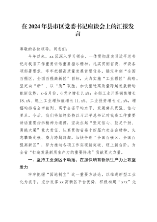在2024年县市区党委书记座谈会上的汇报发言