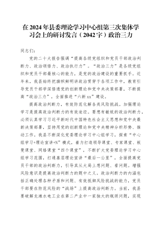在2024年县委理论学习中心组第三次集体学习会上的研讨发言（2042字）政治三力