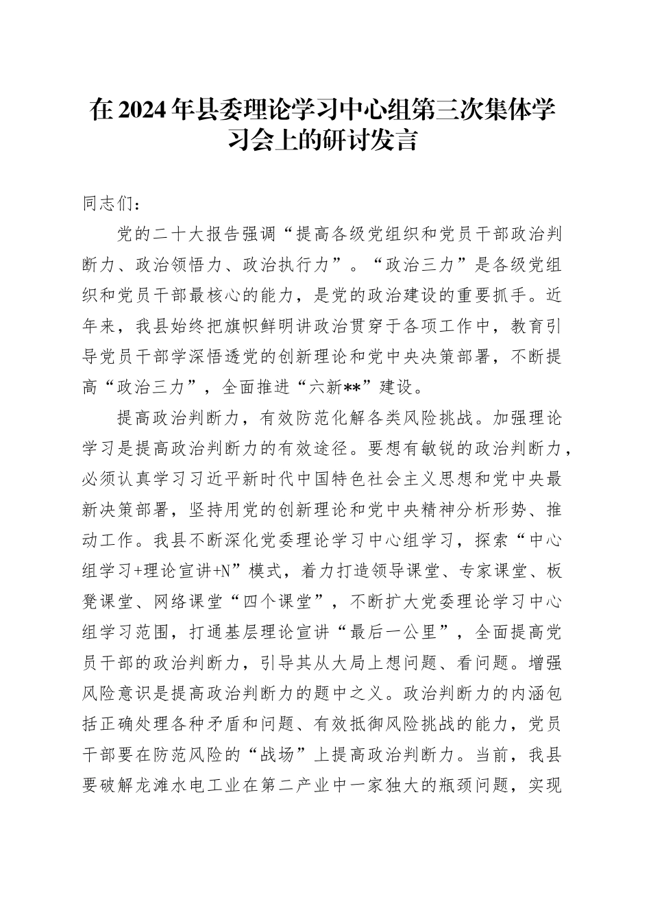 在2024年县委理论学习中心组第三次集体学习会上的研讨发言_第1页