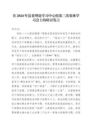 在2024年县委理论学习中心组第三次集体学习会上的研讨发言