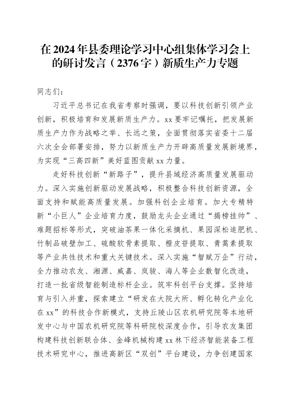 在2024年县委理论学习中心组集体学习会上的研讨发言（2376字）新质生产力专题_第1页