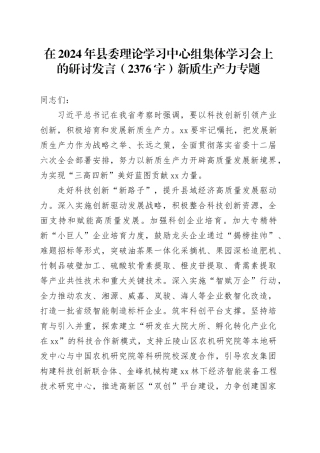在2024年县委理论学习中心组集体学习会上的研讨发言（2376字）新质生产力专题