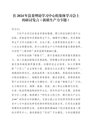 在2024年县委理论学习中心组集体学习会上的研讨发言（新质生产力专题）
