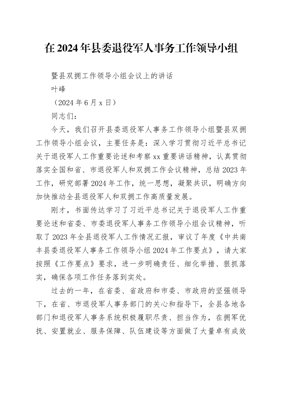在2024年县委退役军人事务工作领导小组暨县双拥工作领导小组会议上的讲话_第1页