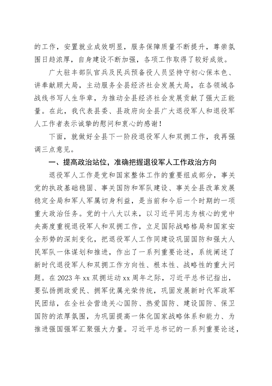 在2024年县委退役军人事务工作领导小组暨县双拥工作领导小组会议上的讲话_第2页