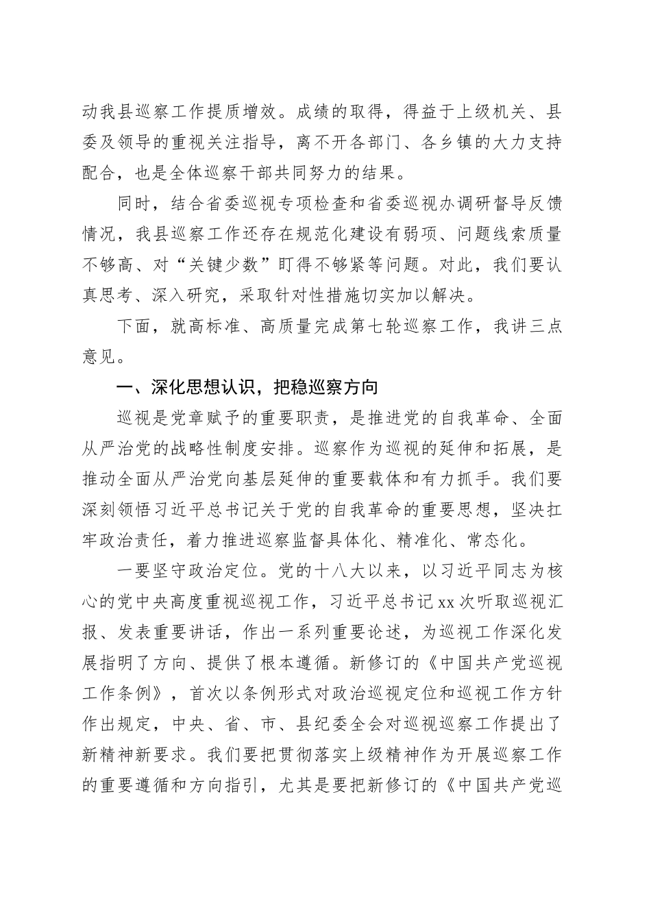 在2024年县委巡察工作动员部署会上的讲话_第2页