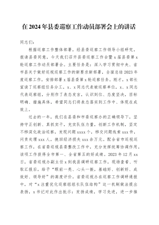 在2024年县委巡察工作动员部署会上的讲话