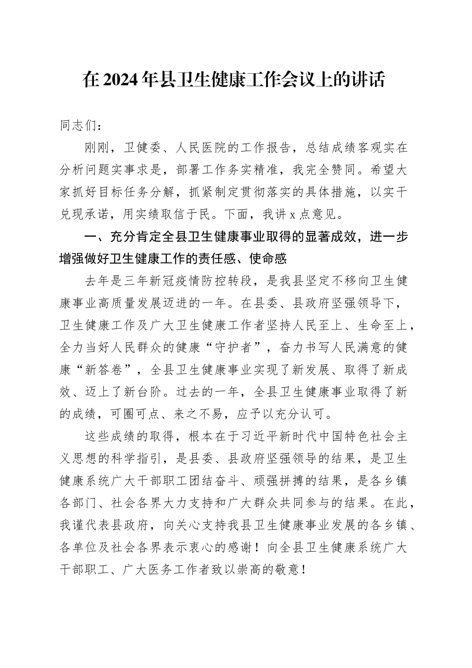 在2024年县卫生健康工作会议上的讲话_第1页
