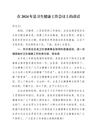 在2024年县卫生健康工作会议上的讲话