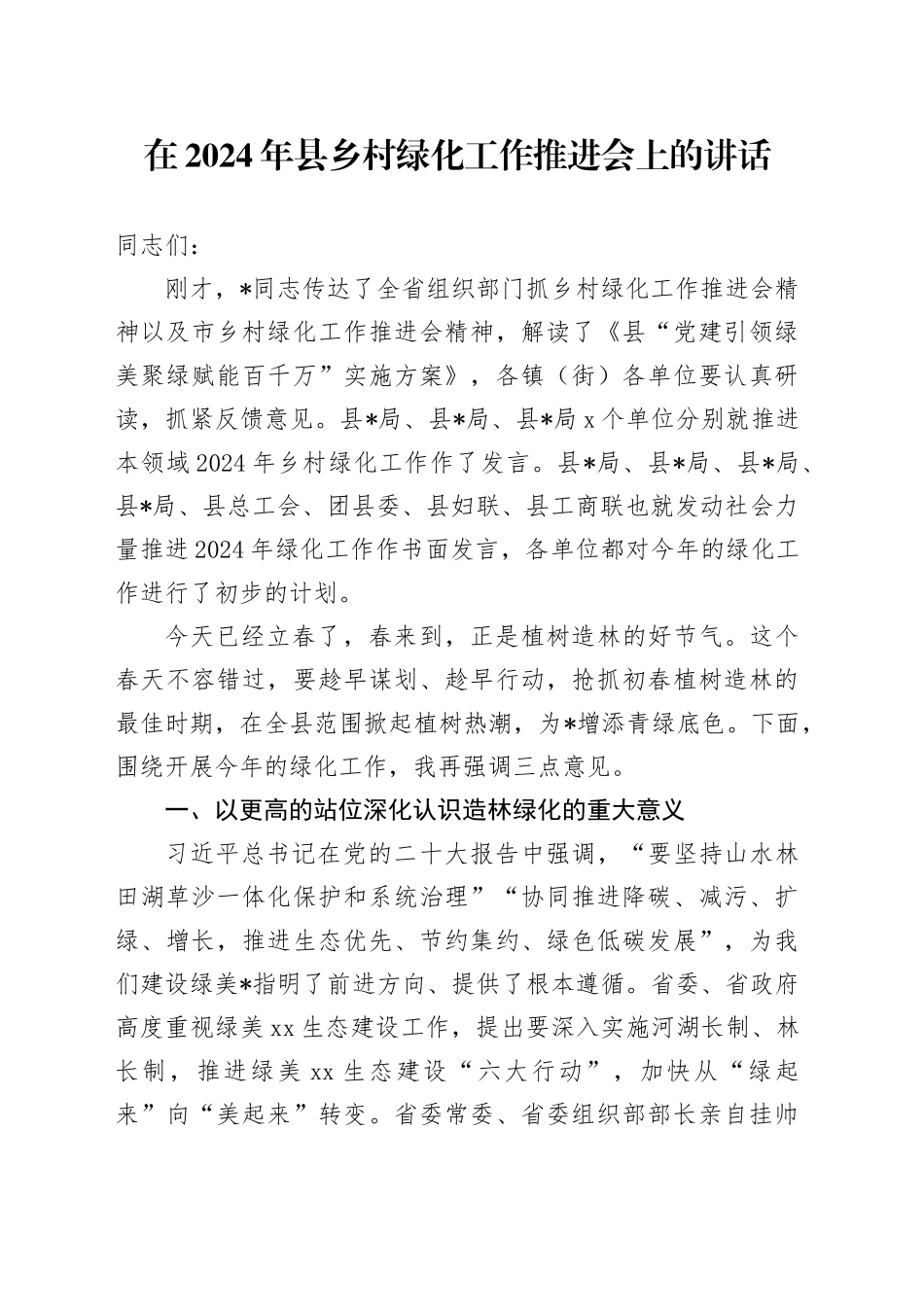 在2024年县乡村绿化工作推进会上的讲话_第1页