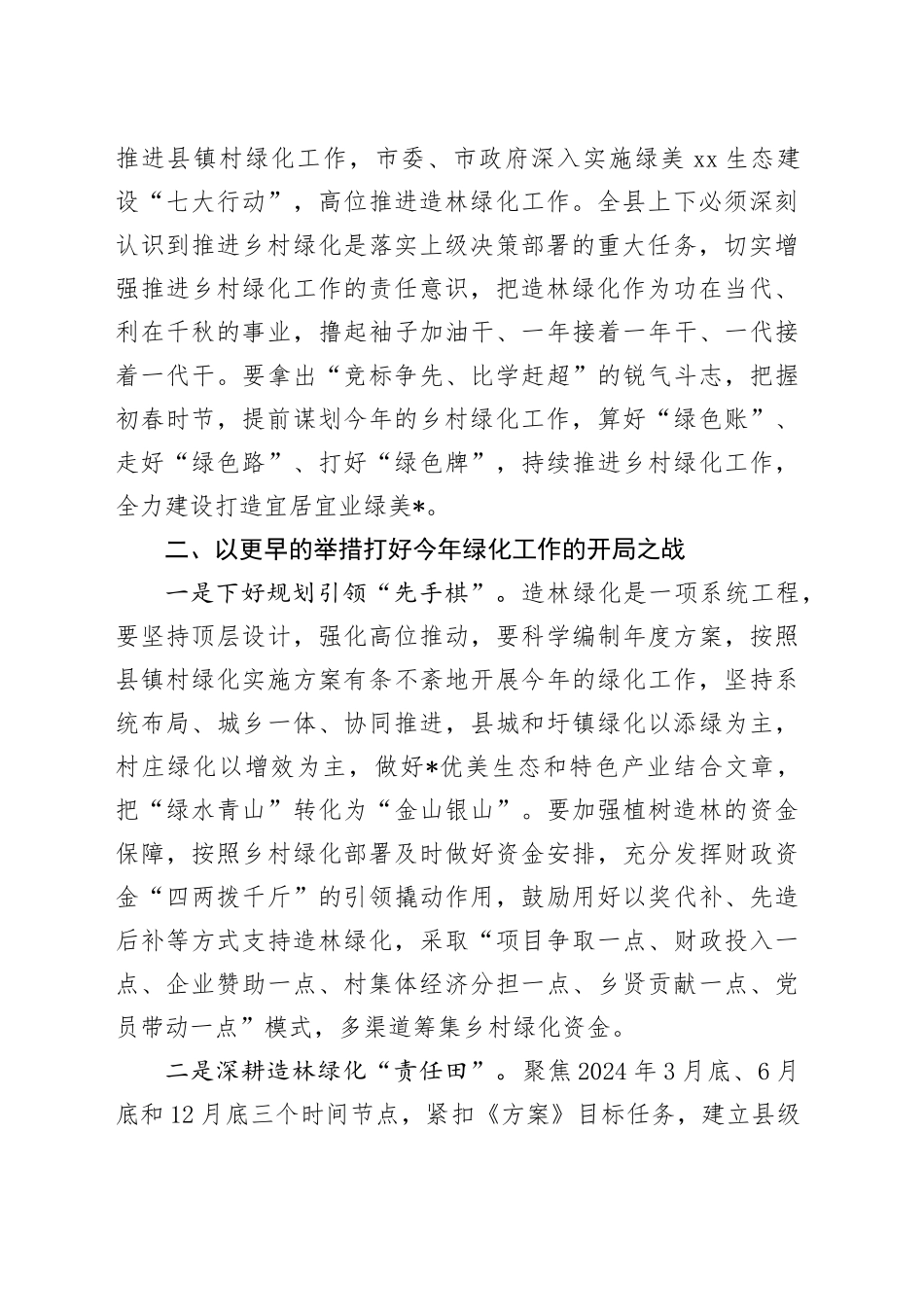 在2024年县乡村绿化工作推进会上的讲话_第2页