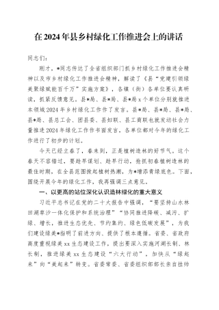 在2024年县乡村绿化工作推进会上的讲话