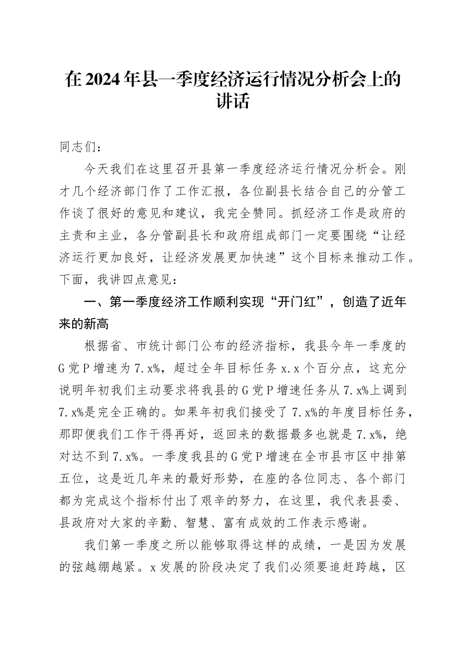 在2024年县一季度经济运行情况分析会上的讲话_第1页