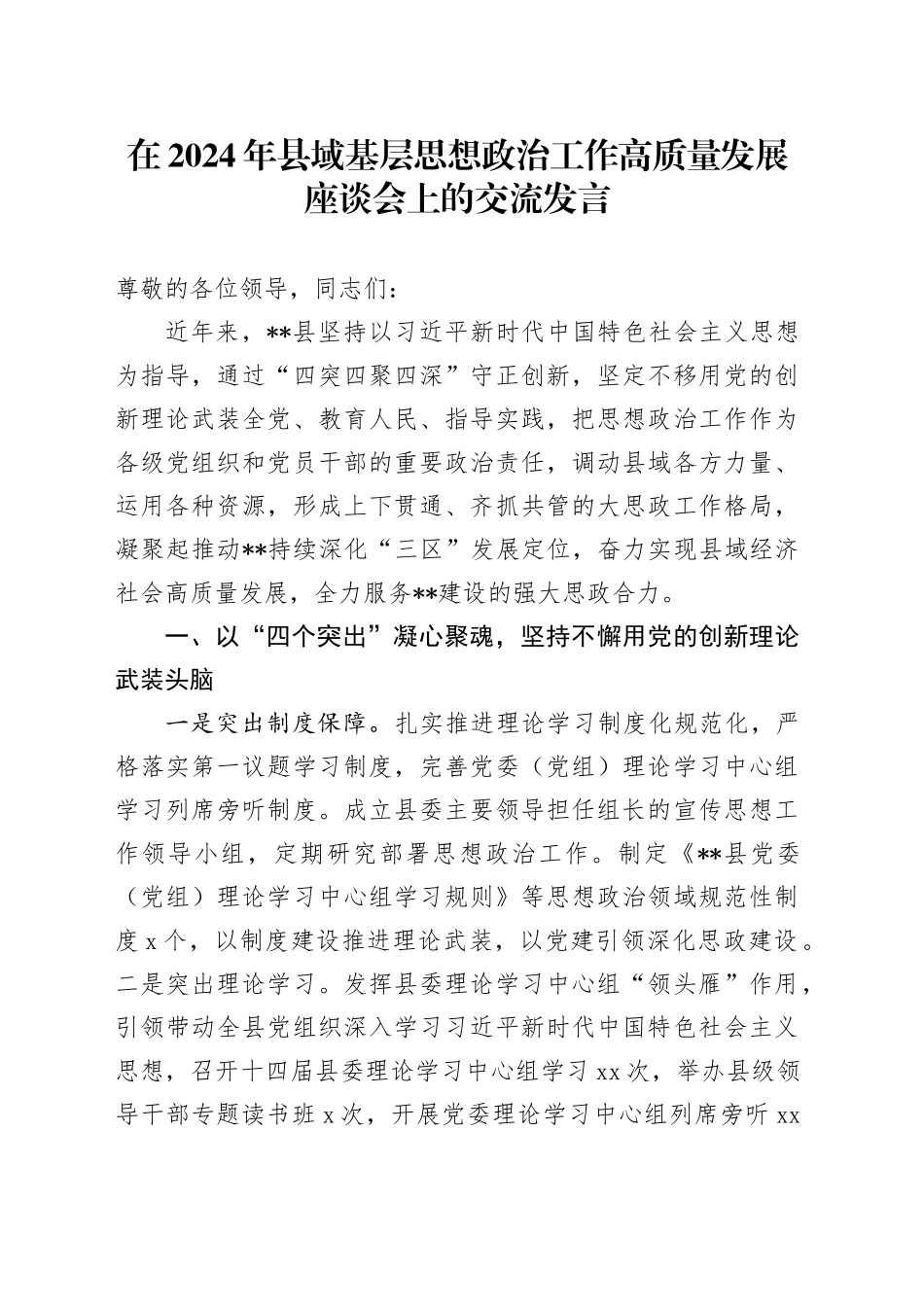 在2024年县域基层思想政治工作高质量发展座谈会上的交流发言_第1页