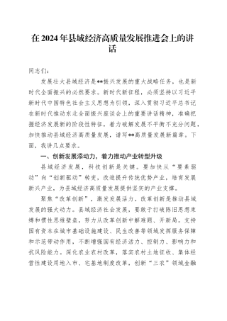 在2024年县域经济高质量发展推进会上的讲话