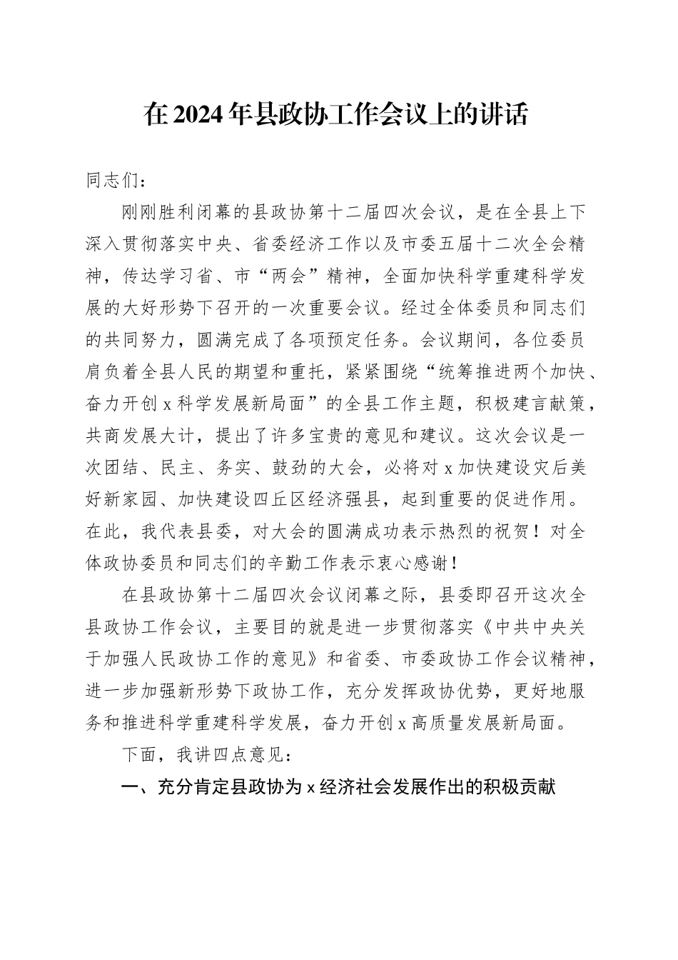 在2024年县政协工作会议上的讲话_第1页