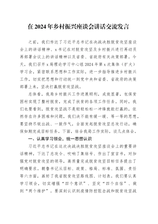 在2024年乡村振兴座谈会讲话交流发言