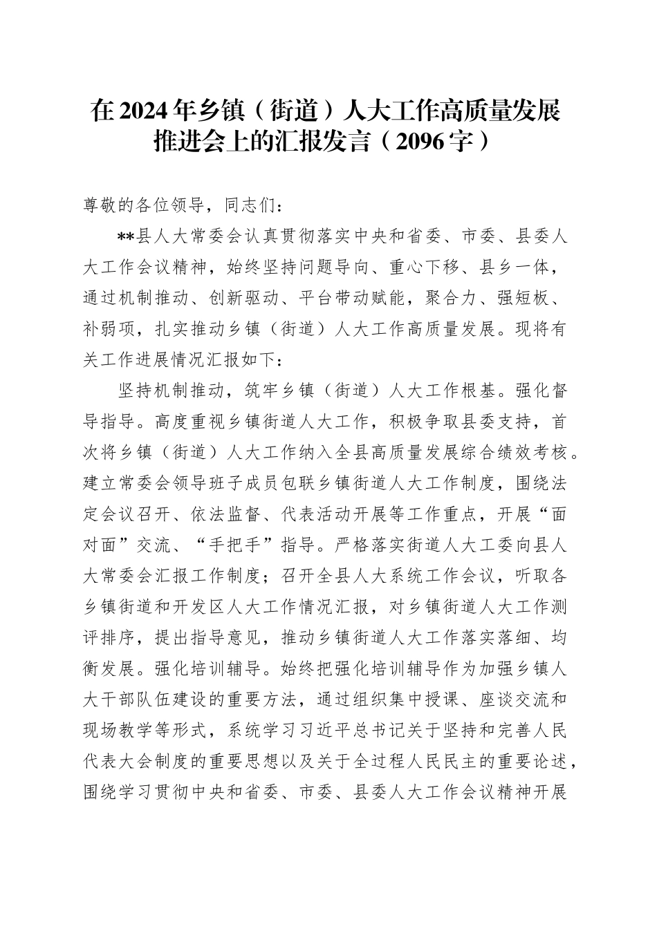 在2024年乡镇街道（街道）人大工作高质量发展推进会上的汇报发言（2096字）_第1页