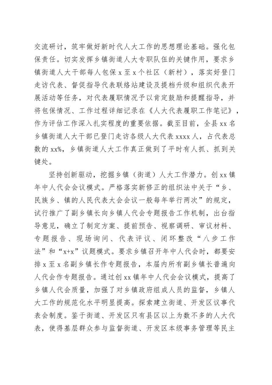 在2024年乡镇街道（街道）人大工作高质量发展推进会上的汇报发言（2096字）_第2页