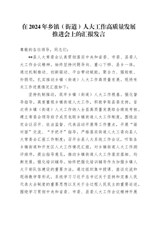 在2024年乡镇街道（街道）人大工作高质量发展推进会上的汇报发言