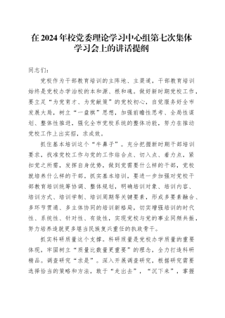 在2024年校党委理论学习中心组第七次集体学习会上的讲话