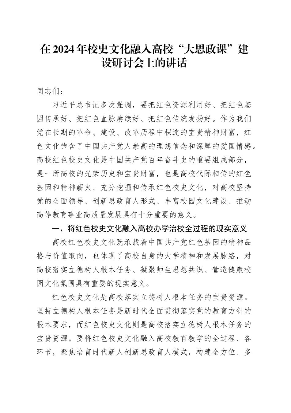 在2024年校史文化融入高校“大思政课”建设研讨会上的讲话_第1页