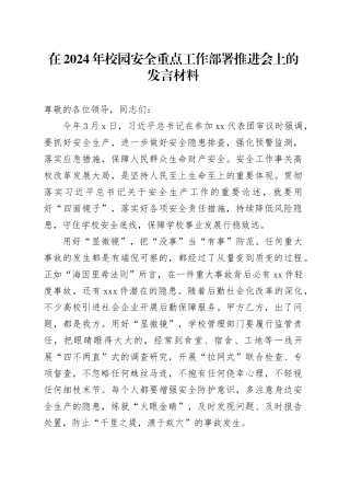 在2024年校园安全重点工作部署推进会上的发言材料
