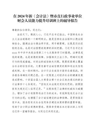 在2024年新《会计法》暨市直行政事业单位财会人员能力提升培训班上的辅导报告