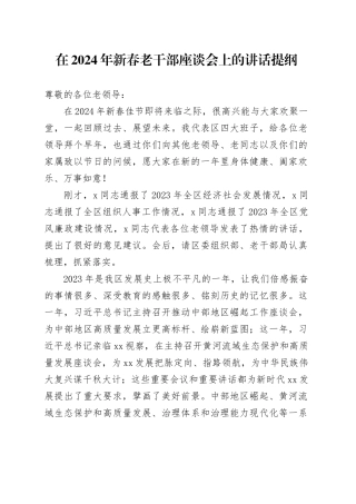 在2024年新春老干部座谈会上的讲话
