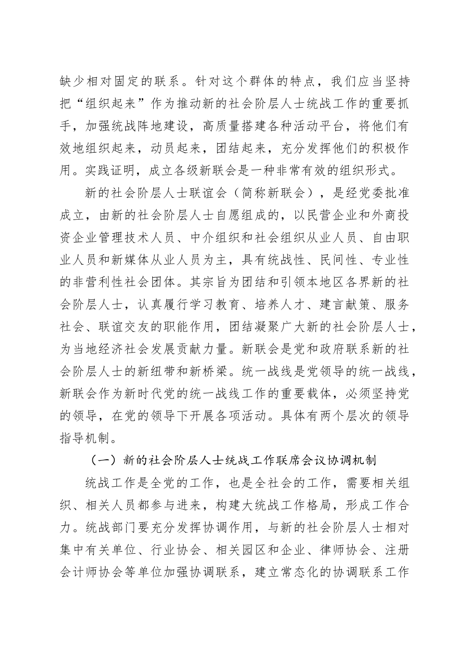 在2024年新的社会阶层人士联谊会管理推进会上的讲话_第2页