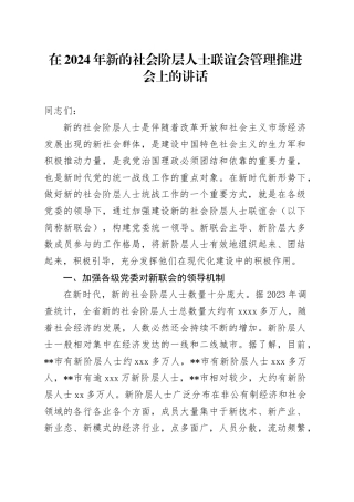 在2024年新的社会阶层人士联谊会管理推进会上的讲话