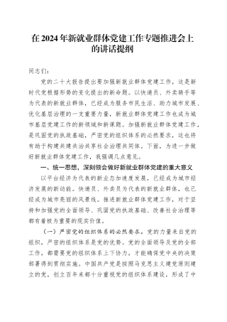 在2024年新就业群体党建工作专题推进会上的讲话提纲