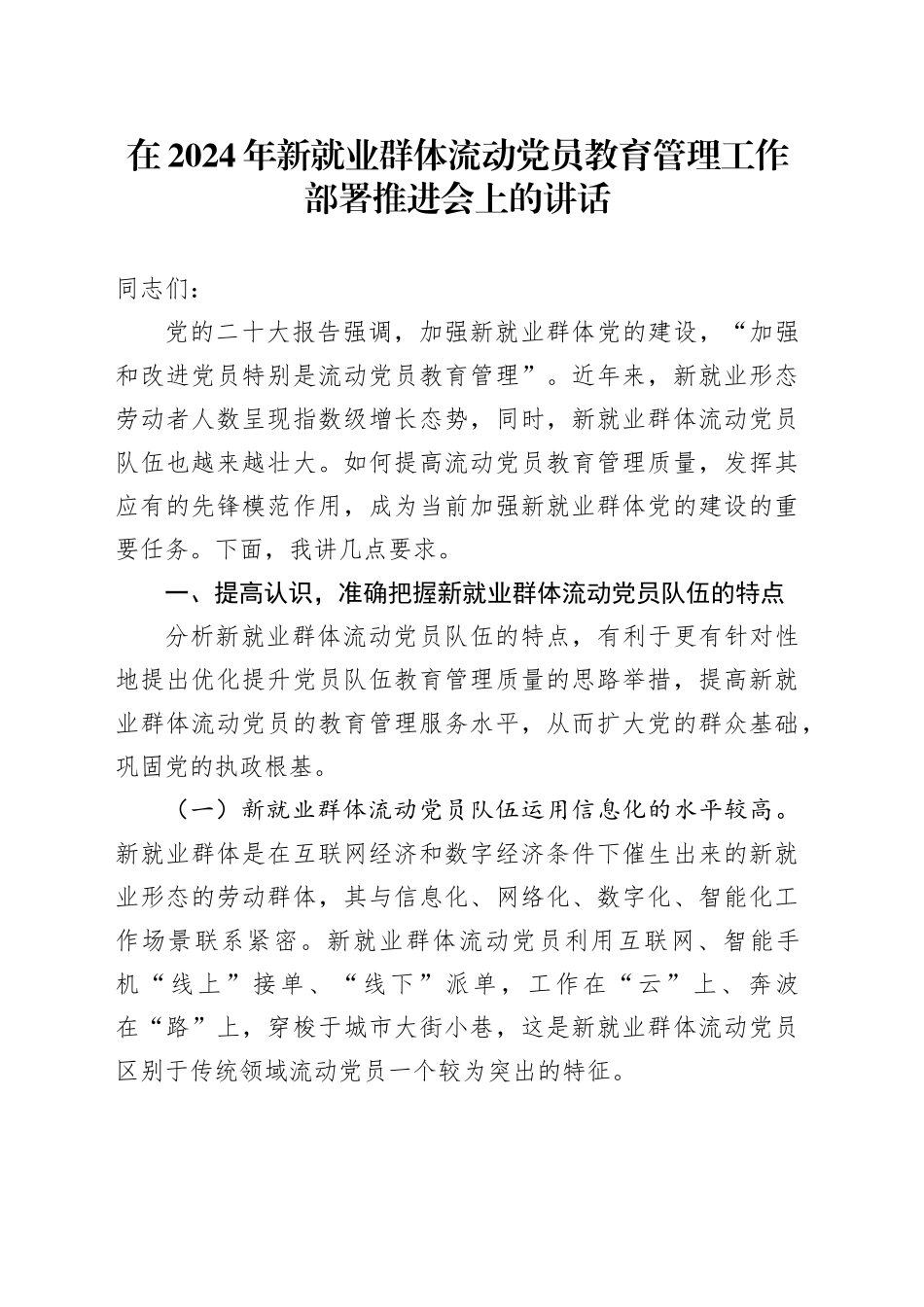 在2024年新就业群体流动党员教育管理工作部署推进会上的讲话_第1页