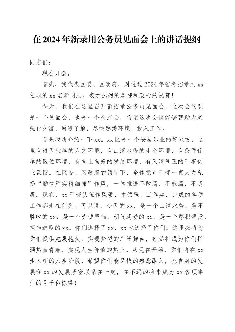 在2024年新录用公务员见面会上的讲话提纲_第1页