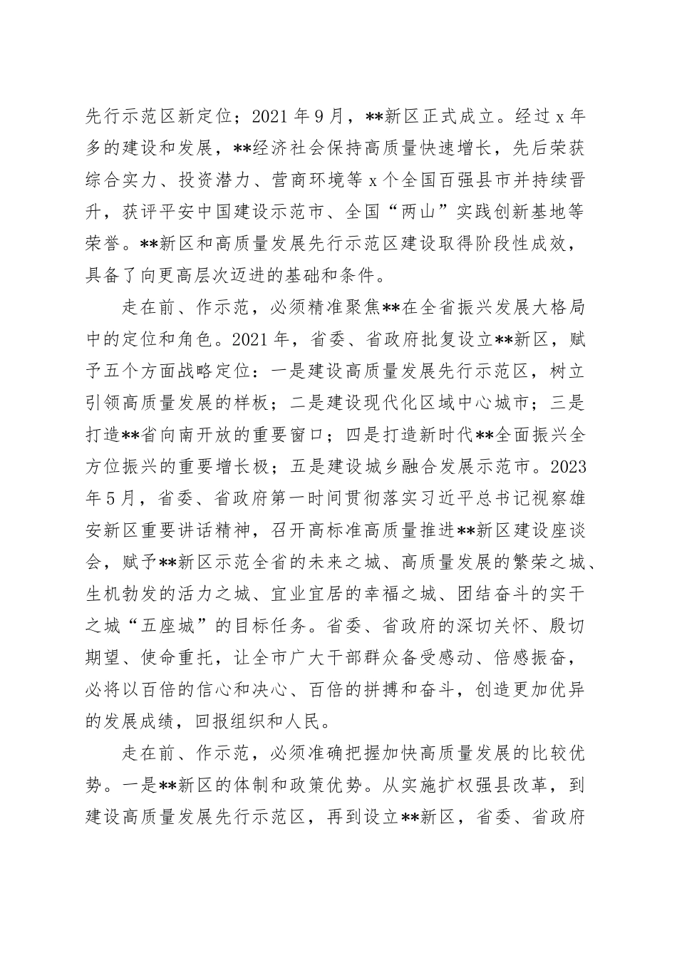 在2024年新区党工委理论学习中心组集体学习会上的发言_第2页