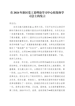 在2024年新区党工委理论学习中心组集体学习会上的发言