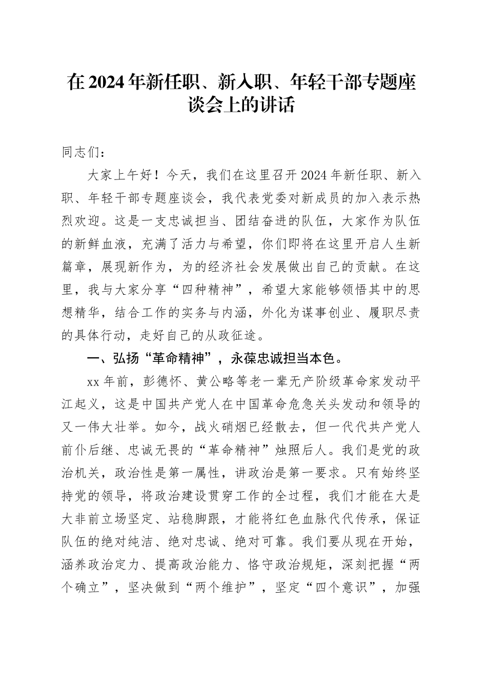 在2024年新任职、新入职、年轻干部专题座谈会上的讲话_第1页